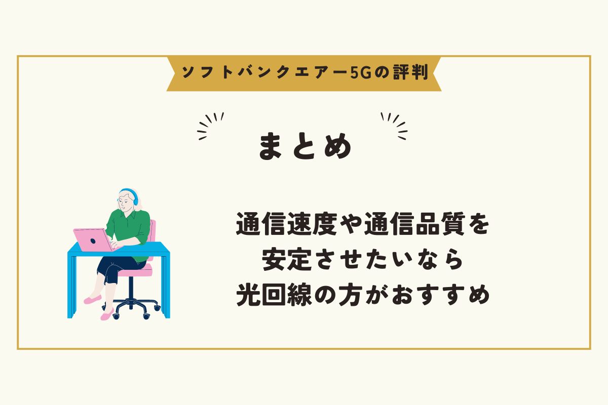 ソフトバンクエアー5G　評判